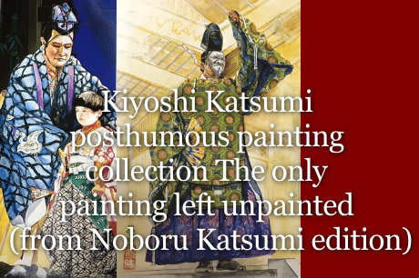 Kiyoshi Katsumi posthumous painting collection The only painting left unpainted(from Noboru Katsumi edition)