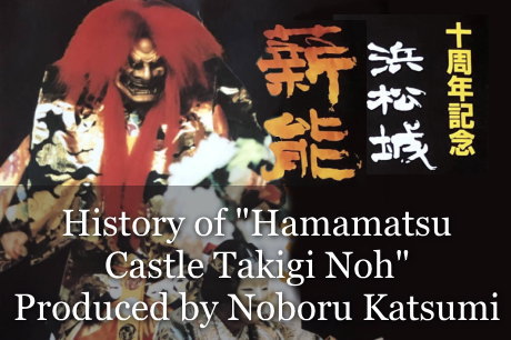 History of Hamamatsu Castle Takigi Noh Produced by Noboru Katsumi